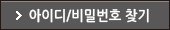 아이디/비밀번호 찾기