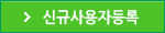 신규사용자등록